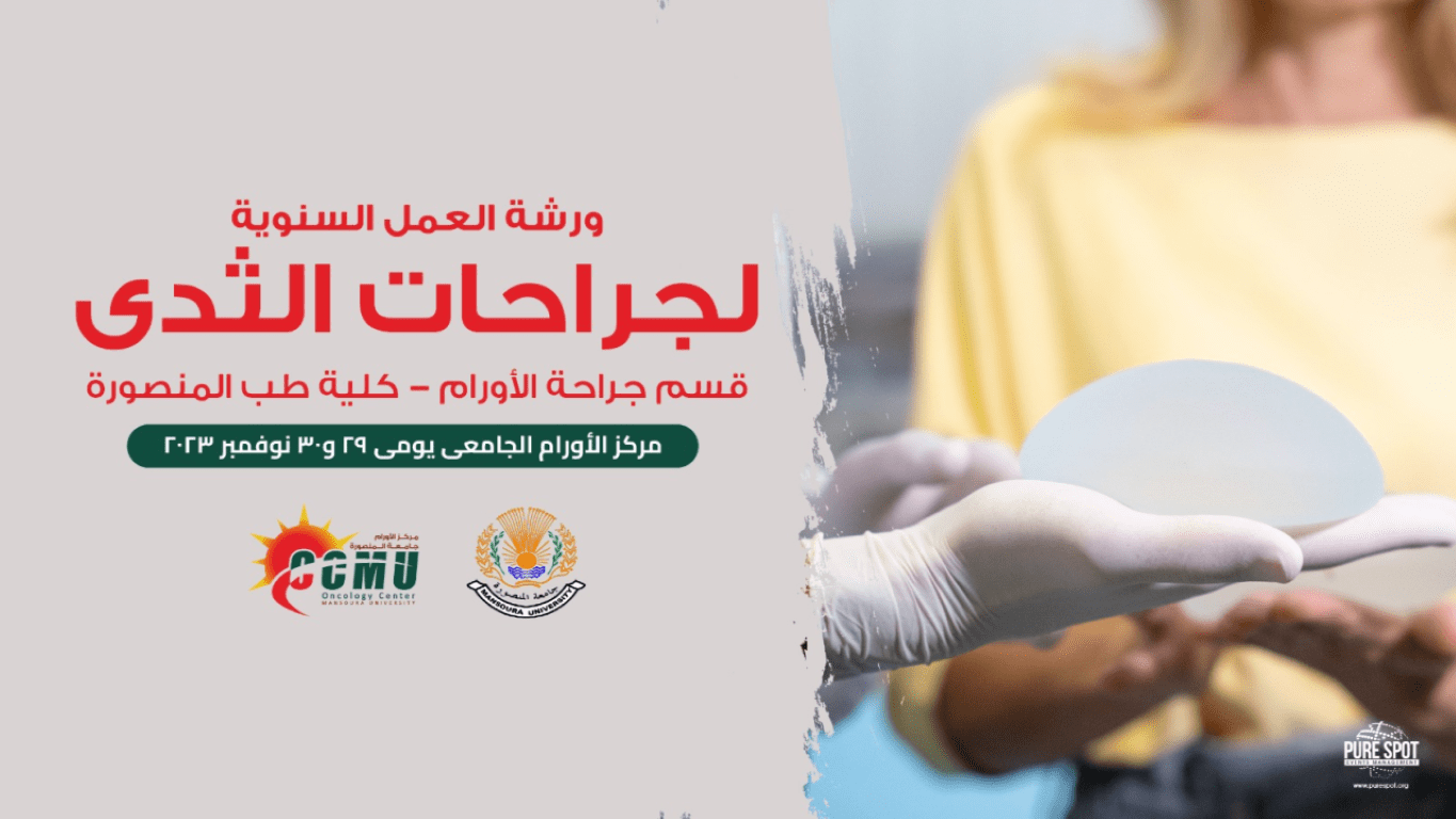 ورشة العمل السنوية لجراحات الثدي